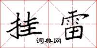 袁強掛雷楷書怎么寫