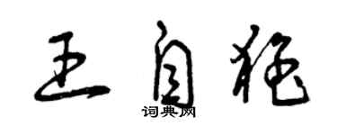 曾慶福王自猛草書個性簽名怎么寫