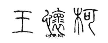 陳聲遠王懷柯篆書個性簽名怎么寫