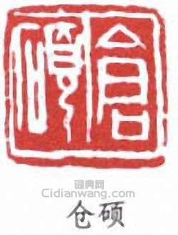 “倉碩”篆刻印章