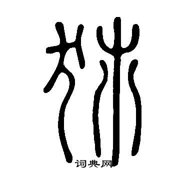 呀草書書法_呀字書法_草書字典