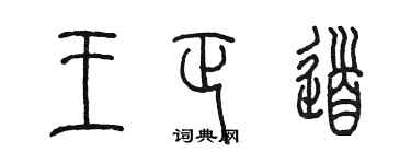 陳墨王正道篆書個性簽名怎么寫