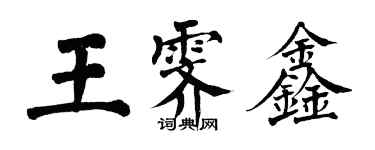 翁闓運王霽鑫楷書個性簽名怎么寫