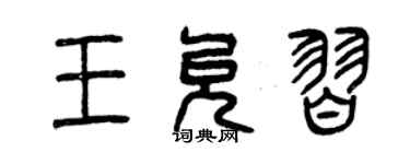 曾慶福王允習篆書個性簽名怎么寫