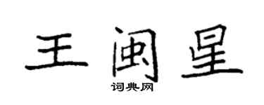 袁強王閩星楷書個性簽名怎么寫