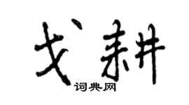 曾慶福戈耕行書個性簽名怎么寫