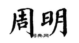 翁闓運周明楷書個性簽名怎么寫