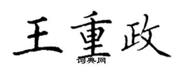 丁謙王重政楷書個性簽名怎么寫