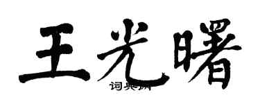 翁闓運王光曙楷書個性簽名怎么寫