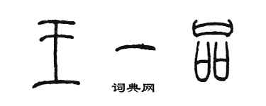 陳墨王一品篆書個性簽名怎么寫