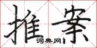 駱恆光推案楷書怎么寫