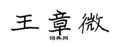 袁強王章微楷書個性簽名怎么寫