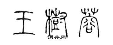 陳聲遠王樹蓉篆書個性簽名怎么寫