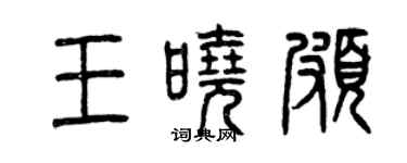 曾慶福王曉頗篆書個性簽名怎么寫