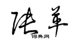 曾慶福張革草書個性簽名怎么寫