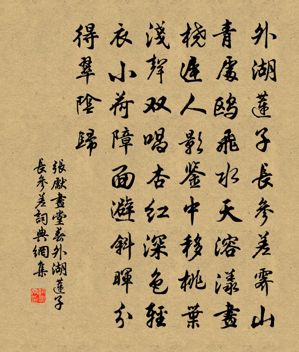 張先畫堂春·外湖蓮子長參差書法作品欣賞