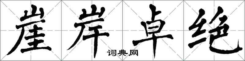 翁闓運崖岸卓絕楷書怎么寫