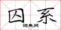 袁強囚系楷書怎么寫