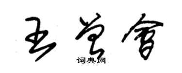 朱錫榮王曾會草書個性簽名怎么寫