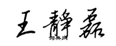 王正良王靜磊行書個性簽名怎么寫