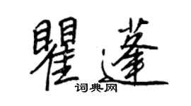 王正良瞿蓬行書個性簽名怎么寫