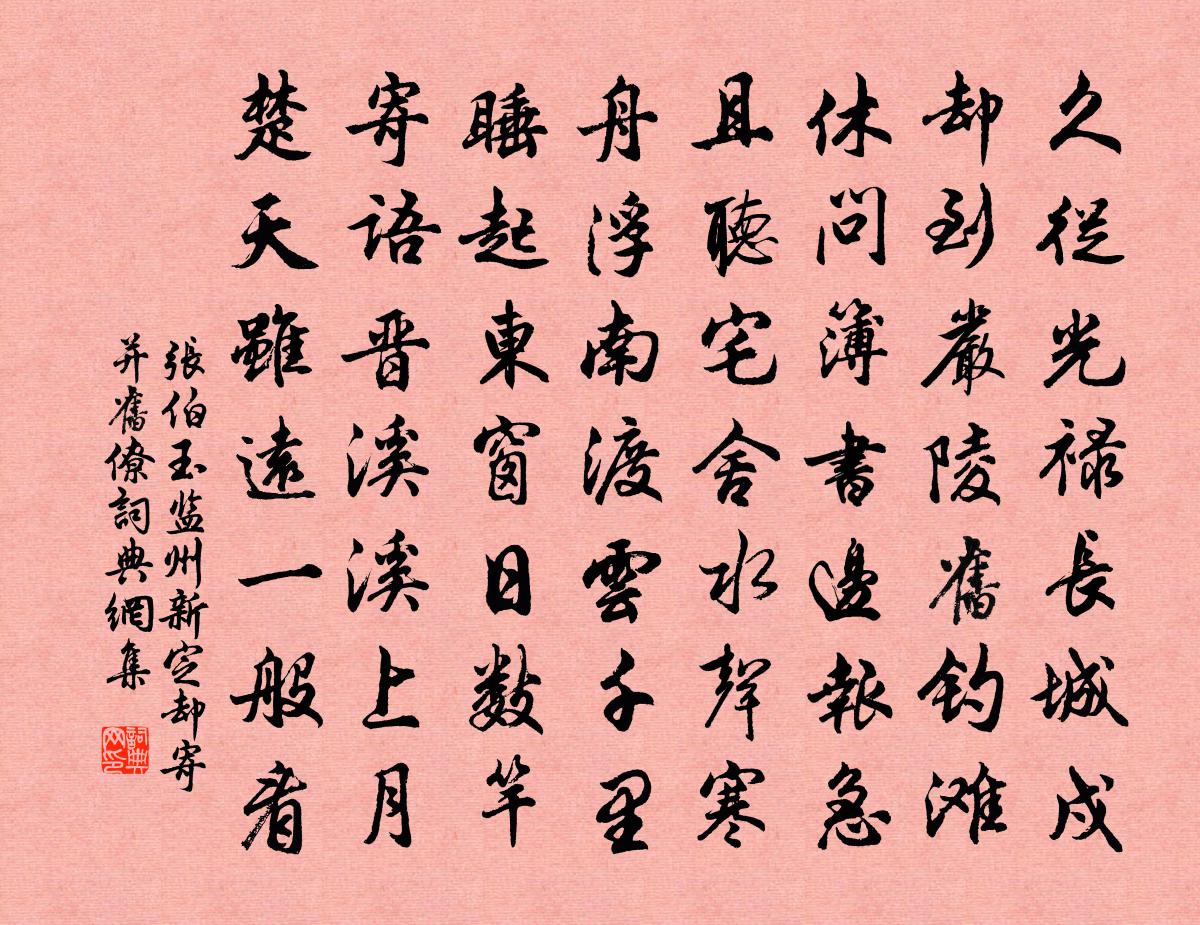 張伯玉監州新定卻寄並舊僚書法作品欣賞