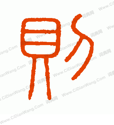 會稽刻石寫的則