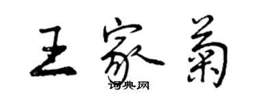 曾慶福王家菊行書個性簽名怎么寫