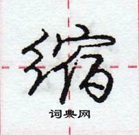 龐中華寫的硬筆行書縮