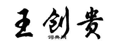 胡問遂王創貴行書個性簽名怎么寫