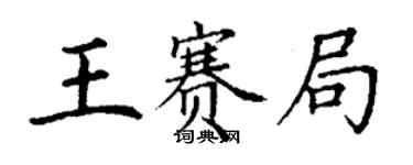 丁謙王賽局楷書個性簽名怎么寫