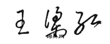 駱恆光王梁紅草書個性簽名怎么寫