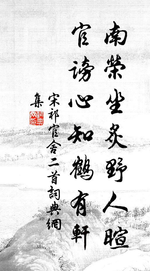 長嘯動危闌，驚風散蒙雨 詩詞名句