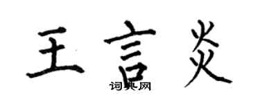 何伯昌王言炎楷書個性簽名怎么寫