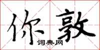 周炳元你敦楷書怎么寫