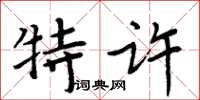 周炳元特許楷書怎么寫