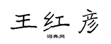 袁強王紅彥楷書個性簽名怎么寫