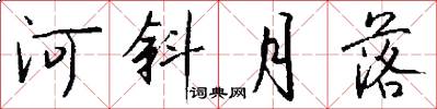 河斜月落怎么寫好看