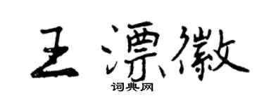 曾慶福王漂徽行書個性簽名怎么寫