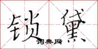 黃華生鎖黛楷書怎么寫