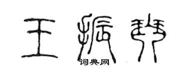 陳聲遠王振琴篆書個性簽名怎么寫