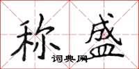 侯登峰稱盛楷書怎么寫