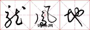 梁錦英龍鳳地草書怎么寫