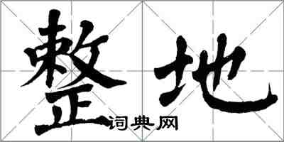 翁闓運整地楷書怎么寫