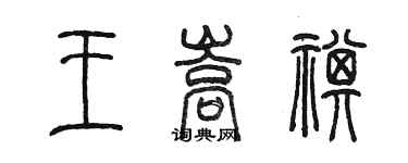 陳墨王嵩祺篆書個性簽名怎么寫