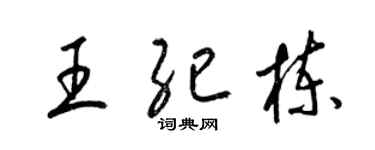 梁錦英王紀棟草書個性簽名怎么寫