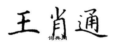 丁謙王肖通楷書個性簽名怎么寫