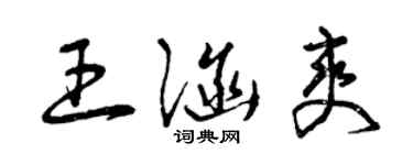 曾慶福王涵爽草書個性簽名怎么寫