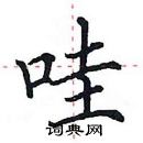 田英章寫的硬筆楷書哇