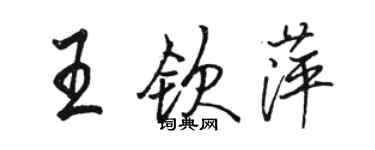 駱恆光王欽萍行書個性簽名怎么寫